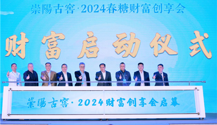 崇阳古窖·2024春糖财富创享会在成都举办 打造中国本草香型代表